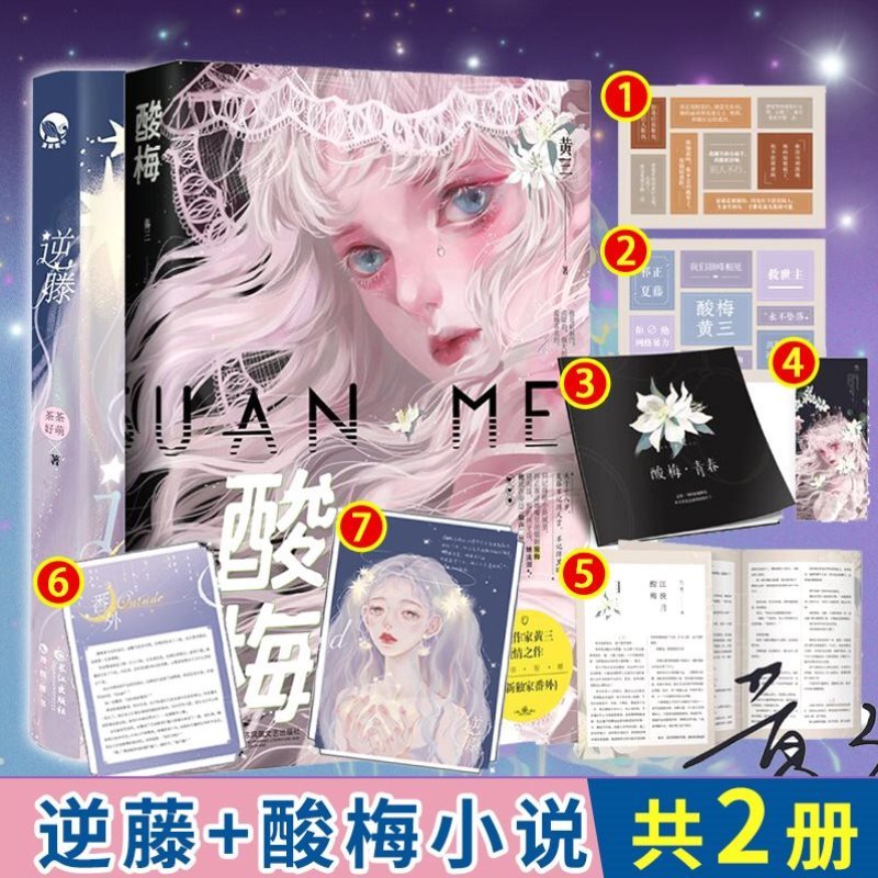 随机亲签超多赠品逆藤酸梅两册