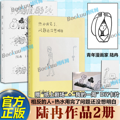 【赠DIY卡片】相反的人+热水用完了问题还没想明白 宝藏漫画家陆冉代表作 i人的内心剧场 世界如此荒诞 幽默 治愈 奇遇时刻