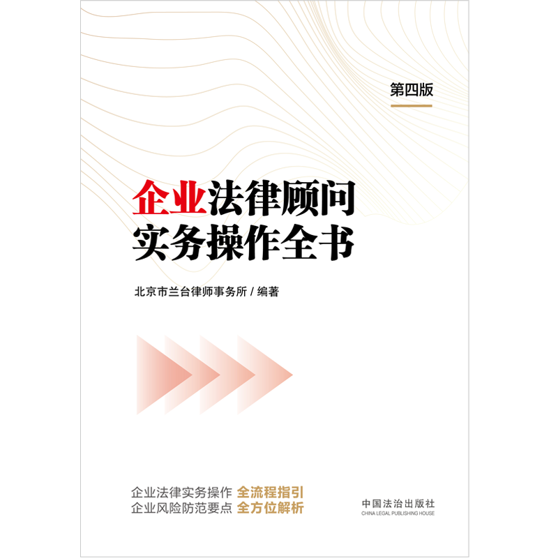 企业法律顾问实务操作全书(第4版) 博库网