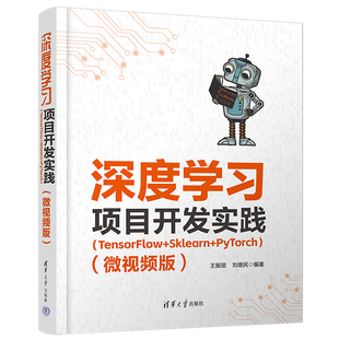 深度学习项目开发实践(TensorFlow+Sklearn+PyTorch)(微视频版) 博库网