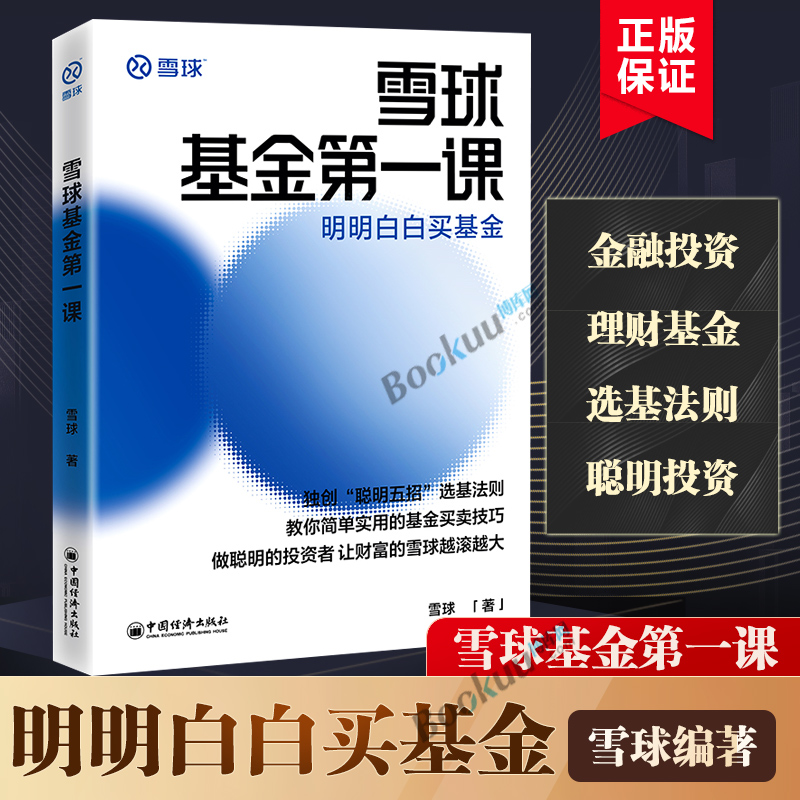 雪球基金第一课 明明白白买基金 雪球 著 简单实用的基金买卖技巧 金融投资管理理财基金书籍 正版书籍 博库网