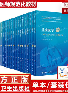 任选 规培教材人卫版第2版住院医师规范化培训教材继续教育内科学内分泌代谢科分册肾脏内科神经病学耳鼻咽喉头颈外科学急诊医学