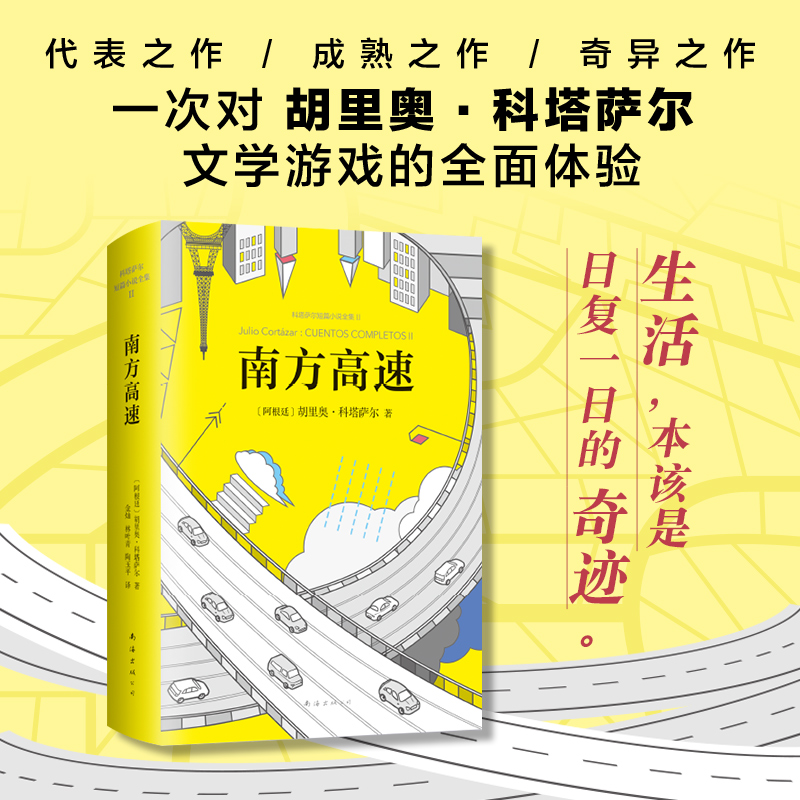 南方高速 胡里奥·科塔萨尔著马尔克斯 聂鲁达 萨拉马戈 略萨 莫言5位诺贝尔文学奖得主齐声推崇 短篇外国小说集 人物传记散文随笔