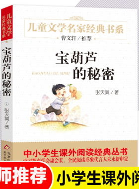 宝葫芦的秘密张天翼原著小学生四年级下册课外书必读三年级四五六儿童文学书籍读物畅销书排行榜曹文轩名家经典书小英雄雨来正版