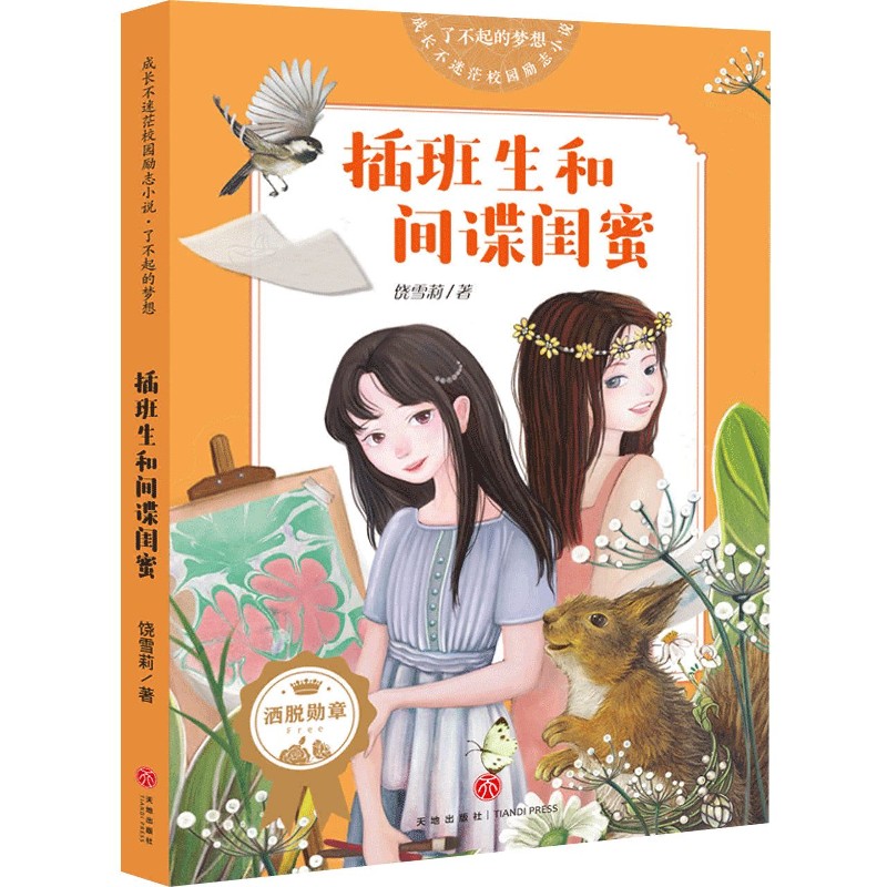 插班生和间谍闺蜜/了不起的梦想/成长不迷茫校园励志小说 博库网