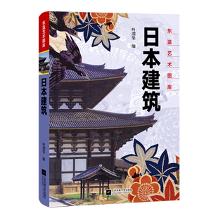 日本建筑 精装版 介绍日本建筑 文字+图片详尽说明 东瀛艺术图库 叶渭渠著 江苏文艺出版 新华书店正版 博库网