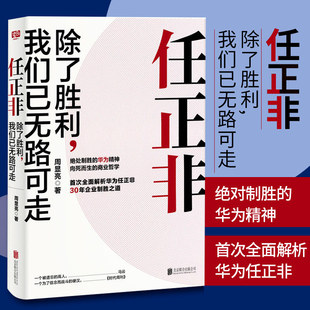 任正非 除了胜利 我们已无路可走 任正非管理书 华为企业管理与培训 创业企业与企业家 周显亮 著 北京联合出版公司博库网正版书籍