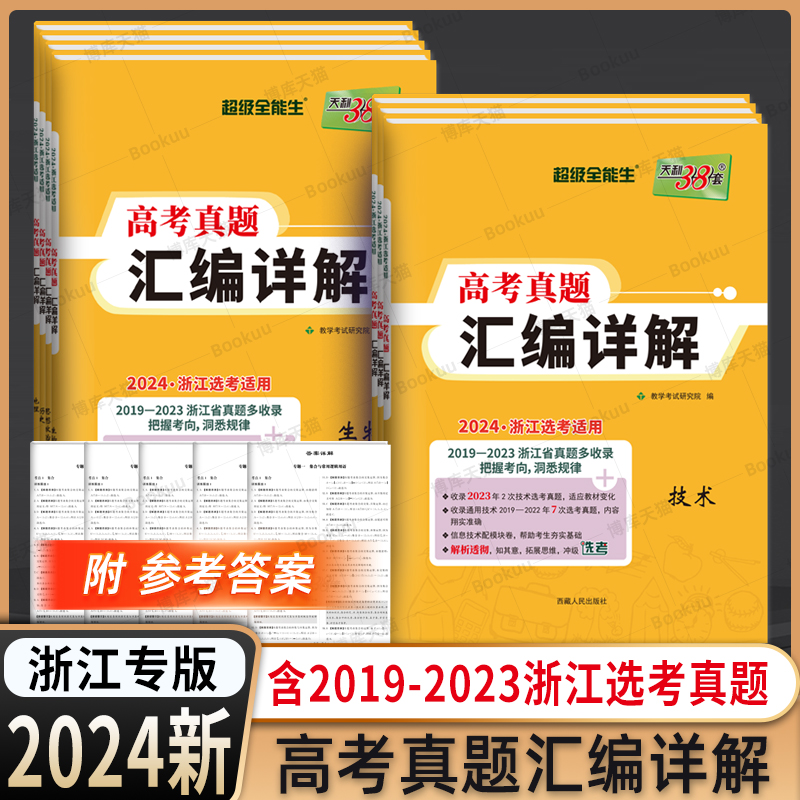 天利38套2024新版浙江省选考真题汇编详解 技术 2019-2023五年真题物理化学生物高考高三一轮而论总复习资料详解教辅提分刷卷 书籍/杂志/报纸 高考 原图主图