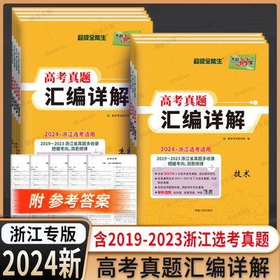 天利38套浙江省选考真题汇编详解