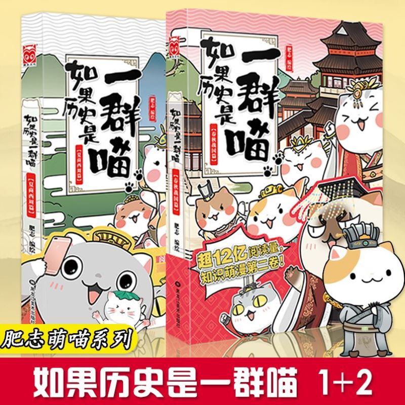 如果历史是一群喵1+2共两册