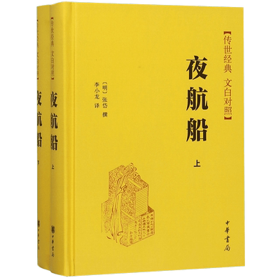 现货正版夜航精装张岱中华书局