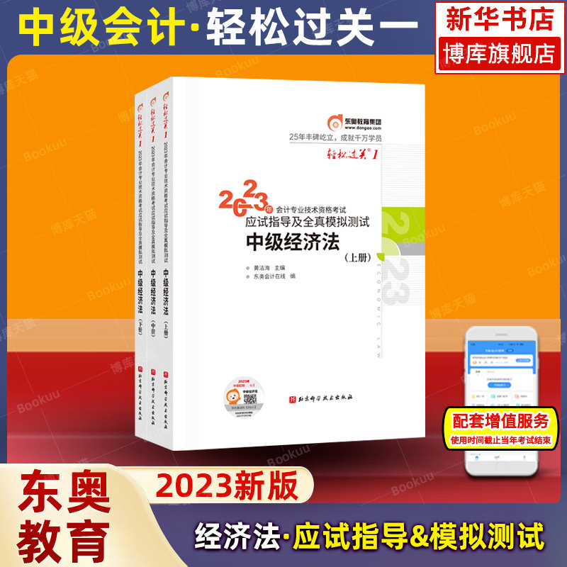 【轻一】东奥2023年新版中级会计职称考试官方教材辅导会计师应试指导及全真模拟测试轻松过关1轻一中级经济法搭轻二2官方教材中会_虎窝淘