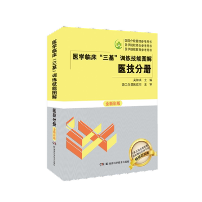 医学临床“三基”训练技能图解 医技分册 全新彩版 三基 分级 医技人员 实践技能 图解 全新 彩版 应试招聘