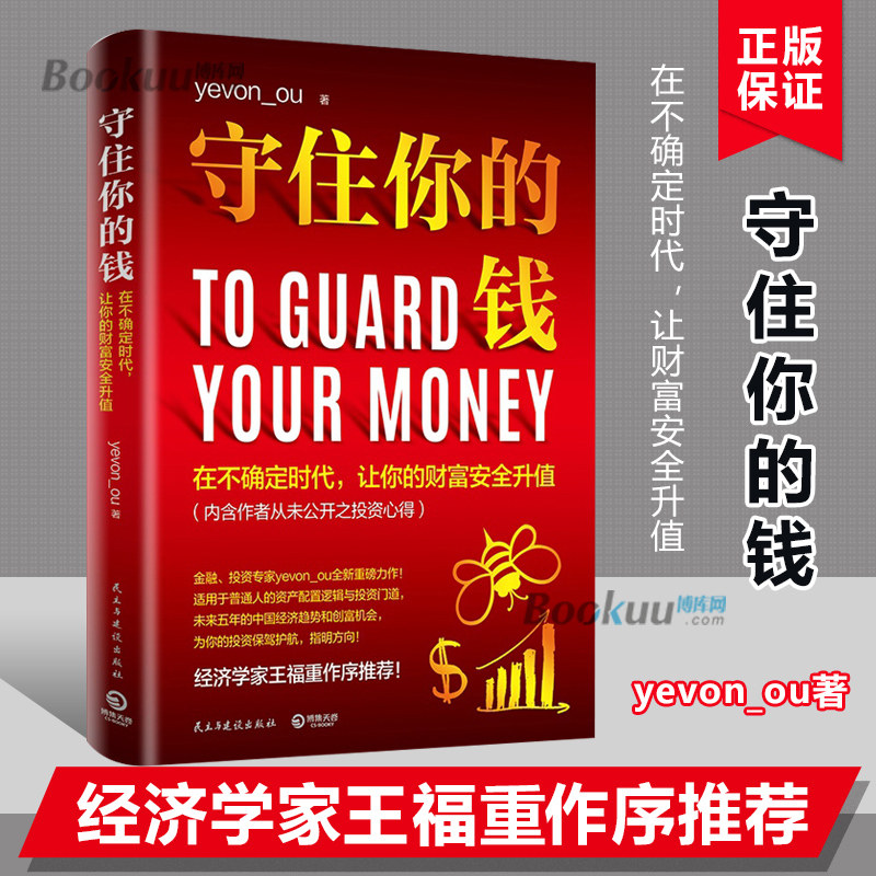 守住你的钱 yevon_ou金融投资专家欧神全新力作 适用于普通人的资产配置逻辑和投资门道未来五年的中国经济趋势和创富机会 博库网
