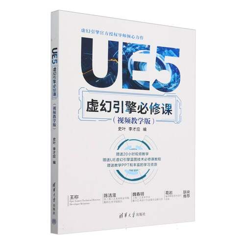 UE5虚幻引擎必修课(视频教学版) 博库网