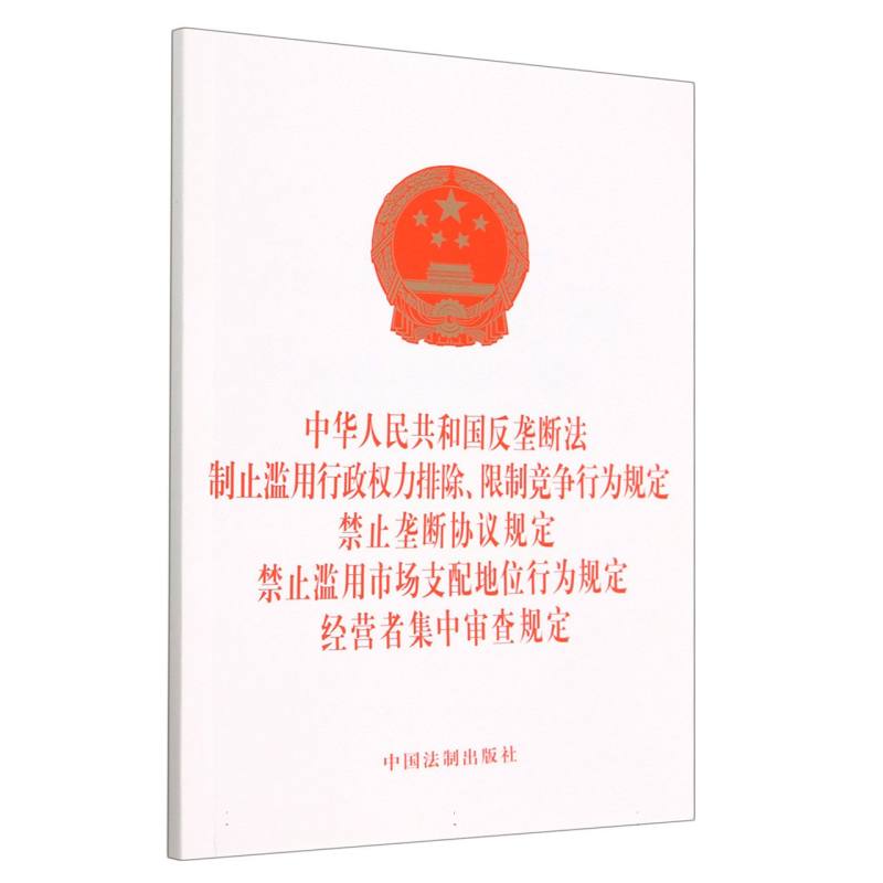 中华人民共和国反垄断法   制止滥用行政权力排除、限制竞争行为规定   禁止垄断协议规 博库网