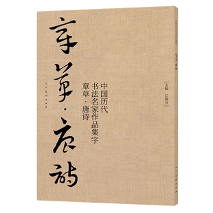 中国历代书法名家作品集字(章草唐诗) 博库网