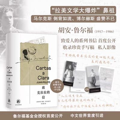 【赠书签+手写稿卡片】致克拉拉的信 鲁尔福逝世四十周年纪念 致爱人的书信首度公开 收录珍贵照片及手写稿墨西哥现代书信集译林社