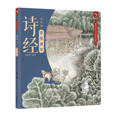 给孩子的文学经典启蒙·诗经(美绘版)/皇皇者华 全集带注释注析译注小学生必备中国古代国学文学名著诗集古诗必读典籍正版