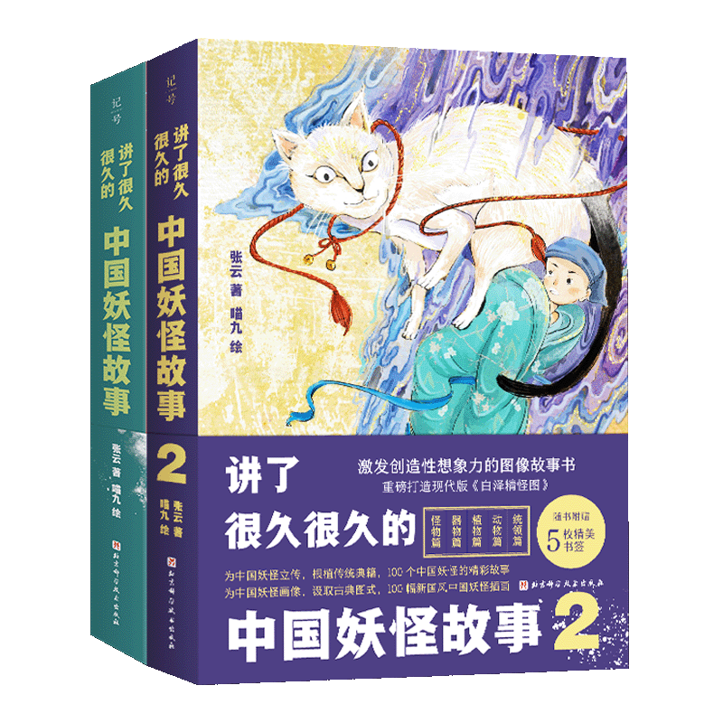 讲了很久很久的中国妖怪故事 : 全2册  张云喵九著神话传说故事儿童版山海经想象力故事书白泽精怪图动物故事北京科学技术出版正版