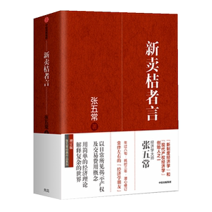 新卖桔者言(精) 生活中的经济学 新制度经济学 现代产权经济学张五常经典作品 中信出版社图书 正版书籍 经济理论 博库网