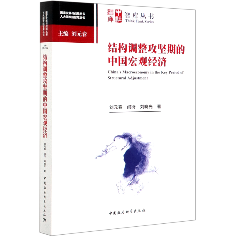 结构调整攻坚期的中国宏观经济/人大国发院智库丛书/国家发展与战略丛书 官方正版 博库网