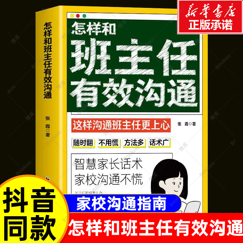 【抖音同款】怎样和班主任有效沟通写给家长的346句话术家校沟通指南不慌父母教育孩子需读班主任与学生家长交流简单高效沟通技巧