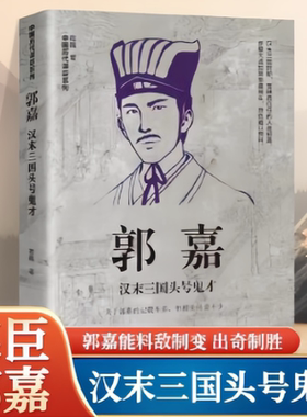 郭嘉：汉末三国头号鬼才中国谋士系列 洞悉人性体察人心 历史通俗读物 博库网