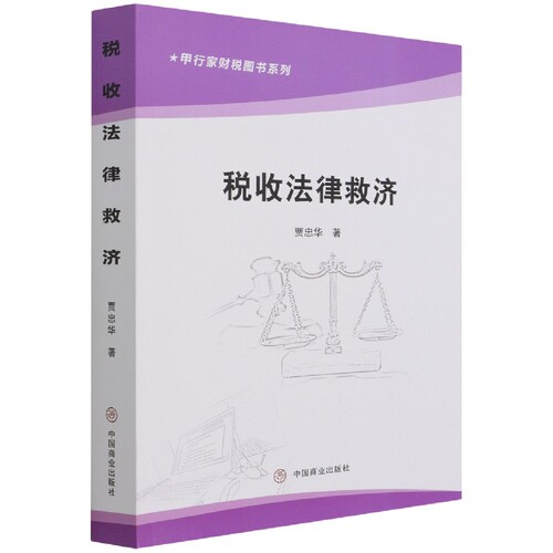 税收法律救济/甲行家财税图书系列 博库网