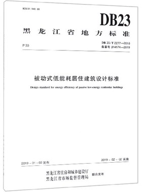 被动式低能耗居住建筑设计标准(DB23\\T2277-2018备案号J14574-2019)/黑龙江省地方标准 博库网