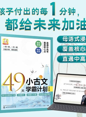 赠音频视频 49天小古文学霸计划 2阶 7岁+适用 古文核心实虚词 文言文知识点巩固练习 小学生古文学习基础入门分级练习册 文言词汇