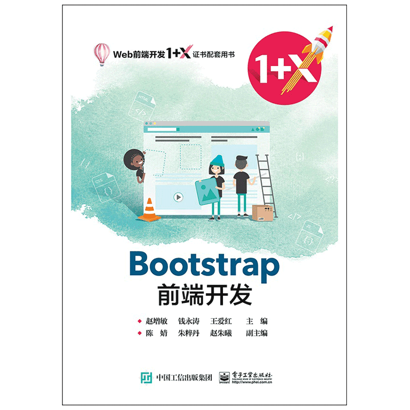 Bootstrap前端开发(Web前端开发1+X证书配套用书)