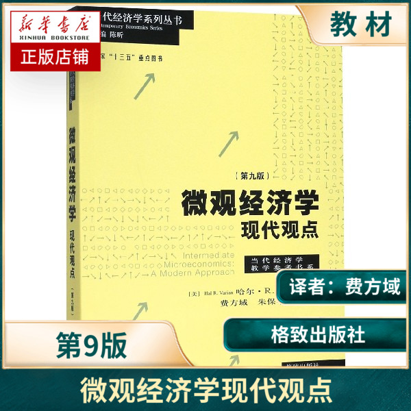 微观经济学现代观点第九版9版范里安/瓦里安使用广泛的中级微观经济学教材上海财大考研格致出版社