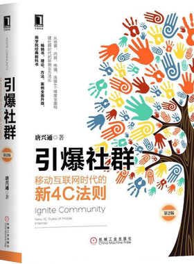 正版 引爆社群 第2版 唐兴通 移动互联网时代的新4C法则 社群营销书籍 场景内容营销微信营销教程 社群粉丝经济移动互联网营销书