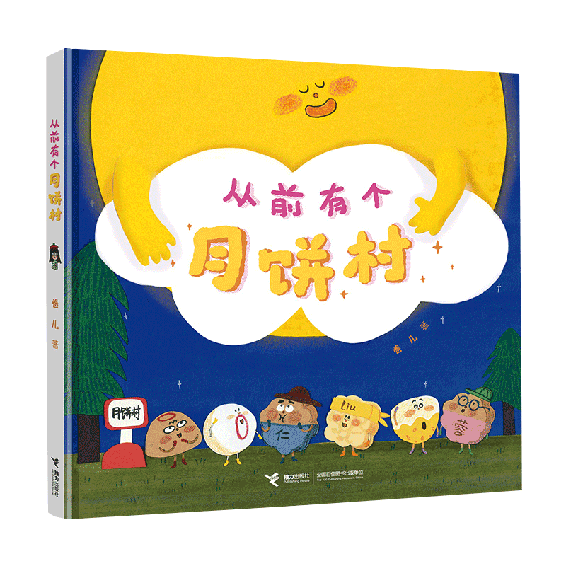 【随书赠贴纸+扫码听歌】从前有个月饼村 卷儿作品2-3-6岁宝宝儿童绘本图画故事书中国传统文化节日美食立体书幼儿园启蒙早教书籍