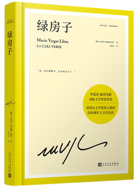 绿房子 略萨作品精装珍藏版  诺贝尔文学奖得主 西班牙 马尔克斯科塔萨尔百年孤独 外国小说拉美文 博库网