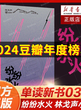 官方正版 纷纷水火 单读新书036 林戈声最新短篇小说集 收获杂志主办第一届无界的双盲写作大赛 终夜 上海文艺出版社畅销书排行榜