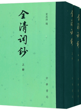 全清词钞(上中下)(精) 博库网