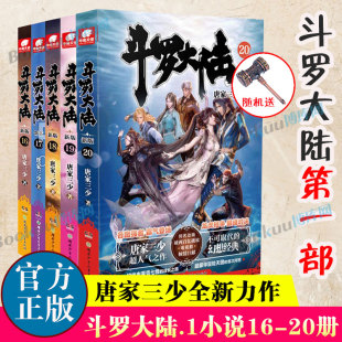 新版 世唐门完结篇 极斗罗 龙王传说 20册 共5册 斗罗大陆第 青春玄幻武侠小说书籍非漫画 唐家三少著连载中斗罗大陆终 一部