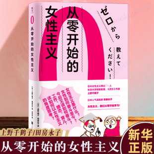 厌女 女性主义普及课 面向普通读者 日本女性主义理论 从零开始 女性主义 博库网 包邮 人 正版 作者上野千鹤子