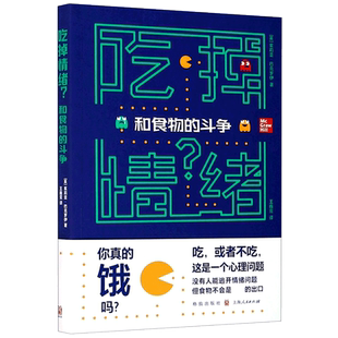 吃掉情绪(和食物的斗争) 博库网