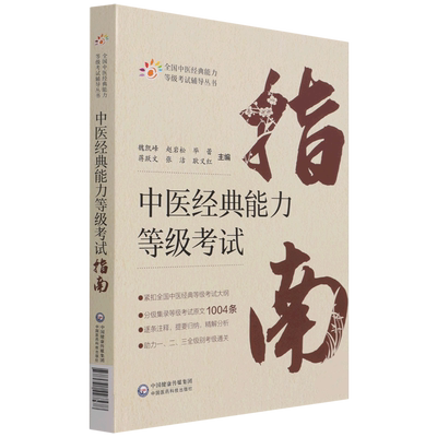 中医经典能力等级考试指南适用一二三级四大经典学习备要考试原文条文精解分析注释归纳速记学术水平考试教学传承中医资格中心教