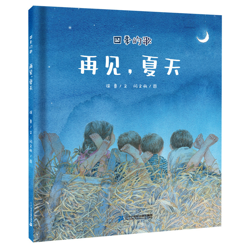 再见夏天(精)/四季的歌  精装硬壳 3-4-5-6周岁幼儿园早教启蒙绘本