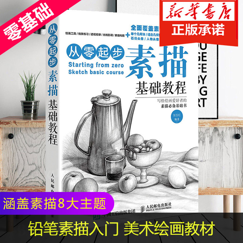 从零起步学素描基础教程 画画素描书入门自学零基础教程 铅笔素描入门 静物石膏几何体人物头像速写 美术绘画教材 素描基础教程书高性价比高么？