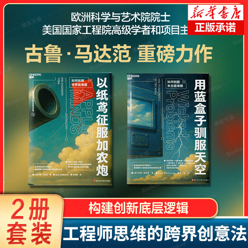 用蓝盒子驯服天空+以纸鸢征服加农炮 古鲁·马达范 工程师思维的跨界创意法系列AI时代突破式创新的底层密码 管理者思维提升手册