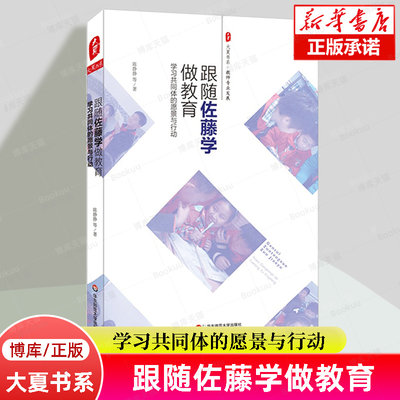 跟随佐藤学做教育 学习共同体的愿景与行动 陈静静 大夏书系 教师专业发展系列提升素养读物 华东师范大学出版社 博库旗舰店正版