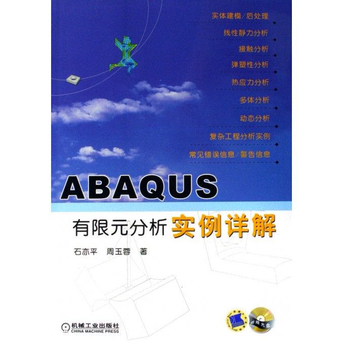 ABAQUS有限元分析实例详解(附光盘)  工程力学教材工具书 ABAQUS的初级和中级用户参考书 正版书籍 博库网图片