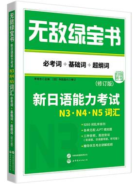 无敌绿宝书：新日语能力考试N3、N4、N5词汇(必考词+基础词+超纲词)(修订版) 博库网