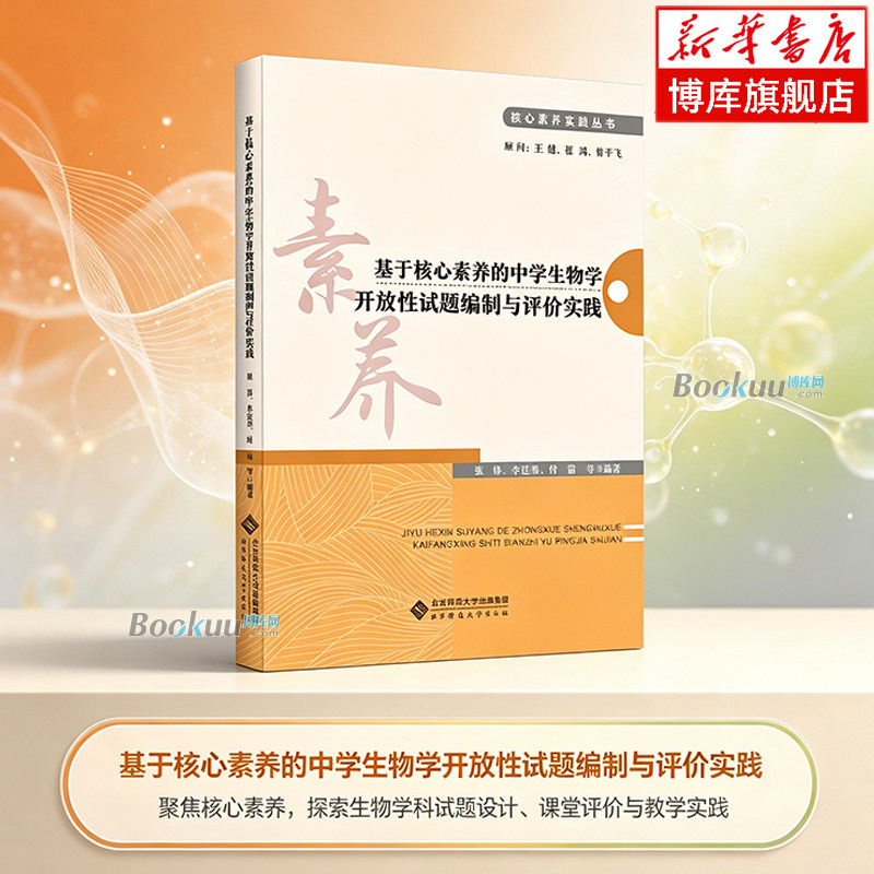 基于核心素养的中学生物学开放性试题编制与评价实践/核心素养实践丛书 张锋 李连杰 付雷等 编著 北京师范大学出版社正版书籍博库