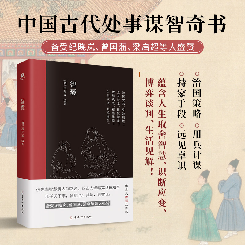 正版智囊明.冯梦龙著文言文难字注释中国古典名著历史小说书国学经典治国策略用兵计谋持家手段远见卓识展现了古人的聪颖机智书籍 书籍/杂志/报纸 中国古代随笔 原图主图